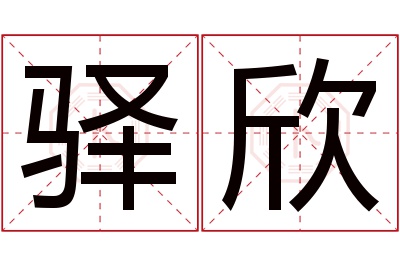 驿欣名字寓意