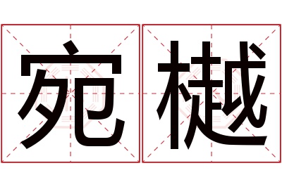 宛樾名字寓意