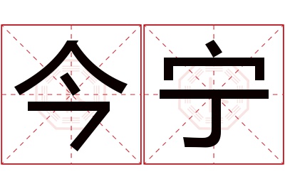 今宁名字寓意 今宁名字寓意
