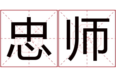 忠师名字寓意 忠师名字寓意