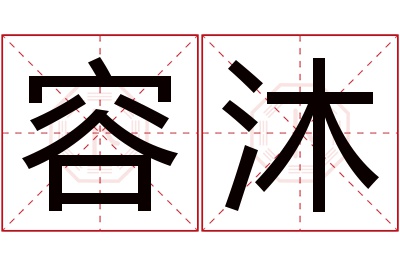 容沐名字寓意