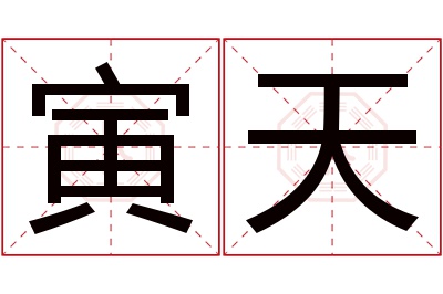 寅天名字寓意