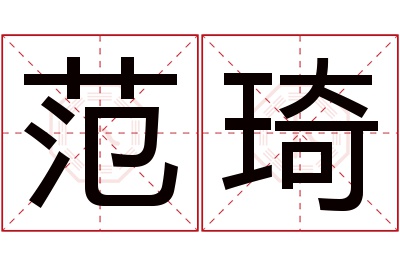范琦名字寓意
