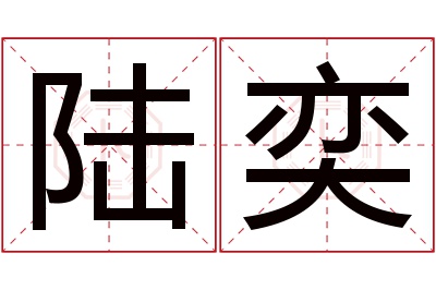 陆奕名字寓意 陆奕名字寓意