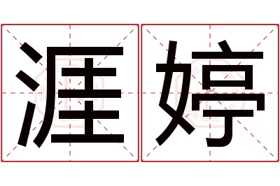 涯婷名字寓意 涯婷名字寓意