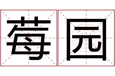 莓园名字寓意 莓园名字寓意