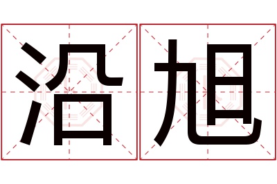 沿旭名字寓意 沿旭名字寓意