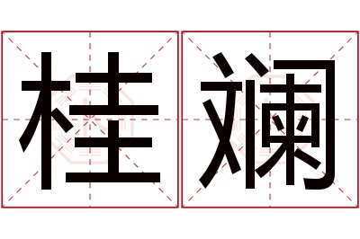桂斓名字寓意 桂斓名字寓意