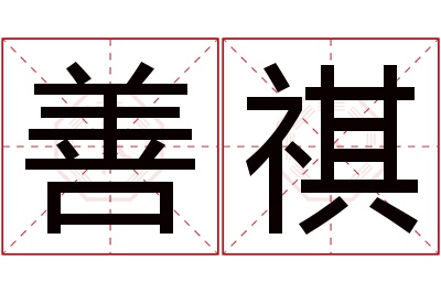 善祺名字寓意 善祺名字寓意