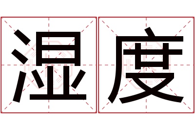 湿度名字寓意 湿度名字寓意
