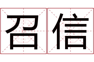召信名字寓意