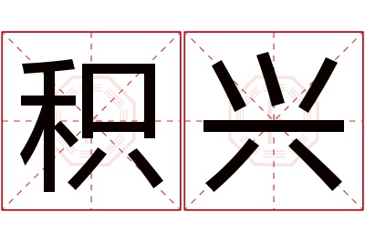 积兴名字寓意 积兴名字寓意