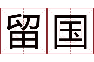 留国名字寓意 留国名字寓意