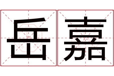 岳嘉名字寓意 岳嘉名字寓意