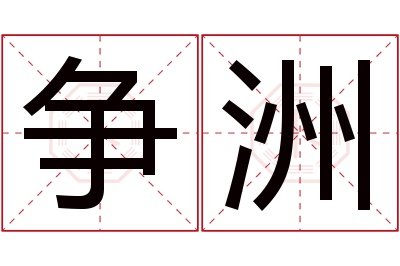 争洲名字寓意 争洲名字寓意
