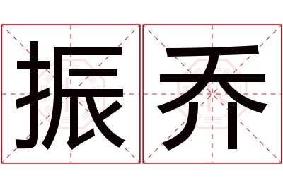 振乔名字寓意