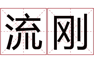 流刚名字寓意 流刚名字寓意