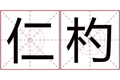 仁杓名字寓意 仁杓名字寓意