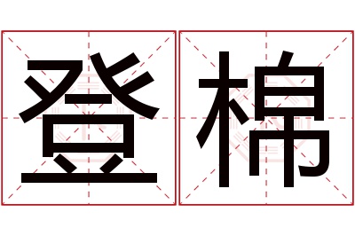 登棉名字寓意 登棉名字寓意