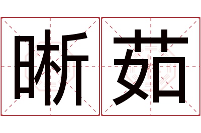 晰茹名字寓意