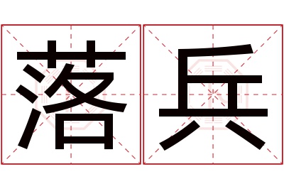 落兵名字寓意 落兵名字寓意