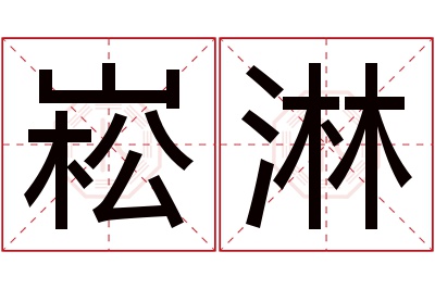 崧淋名字寓意