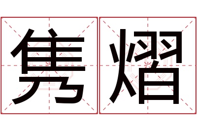 隽熠名字寓意