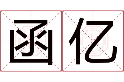 函亿名字寓意 函亿名字寓意