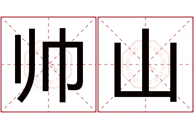 帅山名字寓意