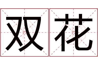 双花名字寓意