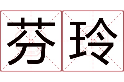 芬玲名字寓意 芬玲名字寓意
