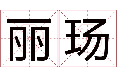 丽玚名字寓意 丽玚名字寓意