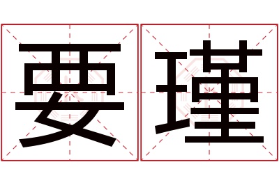 要瑾名字寓意 要瑾名字寓意