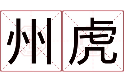 州虎名字寓意