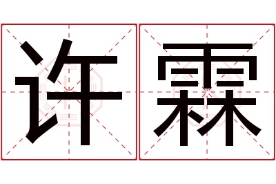 许霖名字寓意 许霖名字寓意