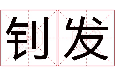 钊发名字寓意