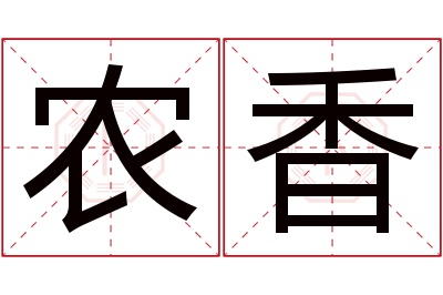 农香名字寓意 农香名字寓意