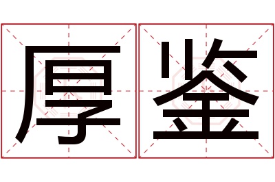 厚鉴名字寓意