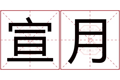 宣月名字寓意 宣月名字寓意