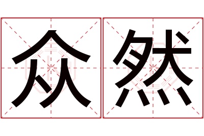 众然名字寓意