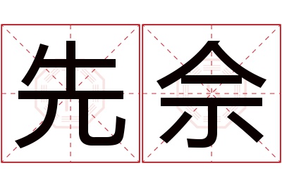 先佘名字寓意 先佘名字寓意