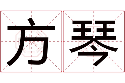 方琴名字寓意