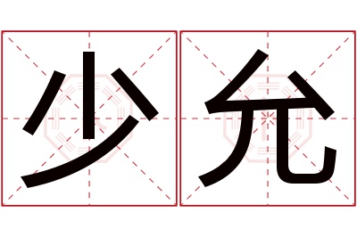 少允名字寓意