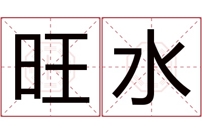 旺水名字寓意 旺水名字寓意