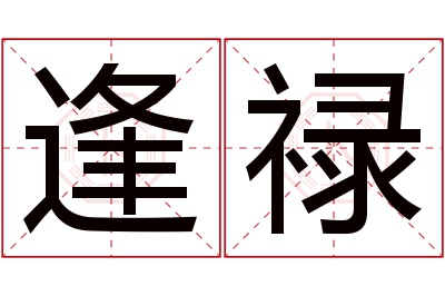 逢禄名字寓意