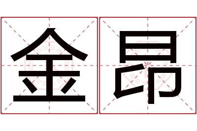 金昂名字寓意