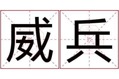 威兵名字寓意 威兵名字寓意