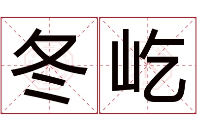 冬屹名字寓意