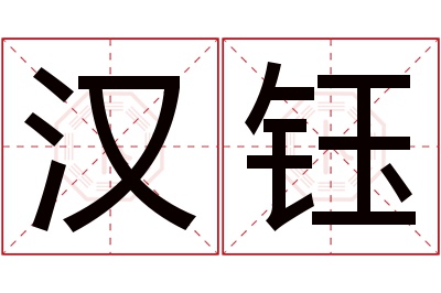 汉钰名字寓意 汉钰名字寓意