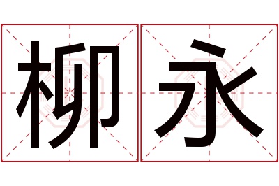 柳永名字寓意 柳永名字寓意